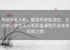 系统学无人机，解读科技新潮流：北京中小学生无人机科普课程开启未来科技之旅