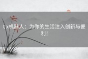 t x机器人：为你的生活注入创新与便利！