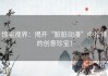 惊艳视界：揭开“脏脏动漫”中独特的创意珍宝！