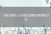 了解大疆无人机电压调整的原理和方法