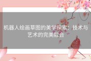 机器人绘画草图的美学探索：技术与艺术的完美融合