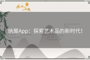 纳屋App：探索艺术品的新时代！