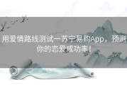 用爱情路线测试一苏宁易购App，预测你的恋爱成功率！