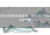 提升多媒体处理速度，推荐2017电脑终极配置