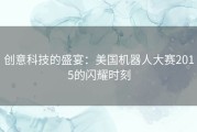 创意科技的盛宴：美国机器人大赛2015的闪耀时刻