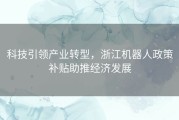 科技引领产业转型，浙江机器人政策补贴助推经济发展