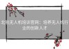 北航无人机培训官网：培养无人机行业的创新人才