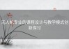 无人机专业的课程设计与教学模式创新探讨