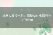 机器人教授电影：揭秘AI在电影行业中的应用