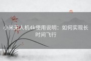 小米无人机4k使用说明：如何实现长时间飞行