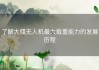 了解大疆无人机最大载重能力的发展历程