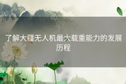 了解大疆无人机最大载重能力的发展历程