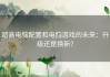 超高电脑配置和电脑游戏的未来：升级还是换新？