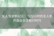 无人驾驶新纪元：飞72小时的无人机开启全自主航行时代