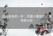 迈向未来的一步：机器人撒尿的应用场景分析