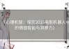 《心理机智：探究2015电影机器人中的情感智能与洞察力》