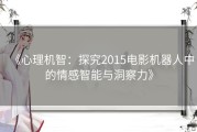 《心理机智：探究2015电影机器人中的情感智能与洞察力》