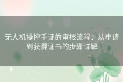 无人机操控手证的审核流程：从申请到获得证书的步骤详解