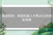 挑战极限：美国机器人大赛2015的创新竞赛