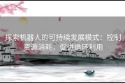 探索机器人的可持续发展模式：控制资源消耗，促进循环利用