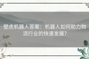 壁虎机器人答案：机器人如何助力物流行业的快速发展？