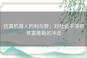 仿真机器人的利与弊：对社会平等和贫富差距的冲击