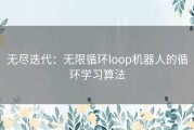 无尽迭代：无限循环loop机器人的循环学习算法