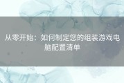 从零开始：如何制定您的组装游戏电脑配置清单