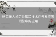 研究无人机定位追踪技术在气象灾害预警中的应用