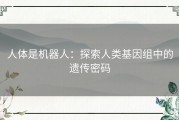 人体是机器人：探索人类基因组中的遗传密码