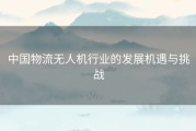 中国物流无人机行业的发展机遇与挑战