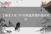 了解无人机飞行控制盒原理的基本知识