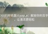 360扫地机器人yuyue：解放你的双手，让清洁更轻松