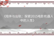 《陪伴与出轨：探索2015电影机器人中的人性》