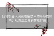 扫地机器人阅读理解技术的革命性影响：从清洁工具到智能伴侣