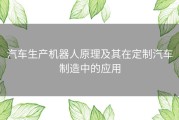 汽车生产机器人原理及其在定制汽车制造中的应用