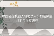 中国癌症机器人辅助技术：加速肿瘤诊断与治疗进程