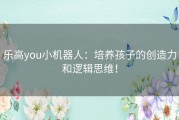 乐高you小机器人：培养孩子的创造力和逻辑思维！