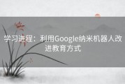 学习进程：利用Google纳米机器人改进教育方式