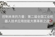 控制未来的力量：第二届全国工业机器人技术应用技能大赛革新之战！