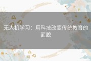 无人机学习：用科技改变传统教育的面貌