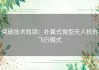 突破技术瓶颈：扑翼式微型无人机的飞行模式