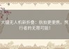 大疆无人机新折叠：航拍更便携，携行者的无限可能！