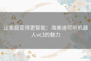 让家庭变得更智能：海美迪视听机器人vc3的魅力