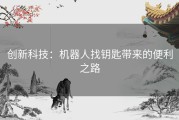 创新科技：机器人找钥匙带来的便利之路