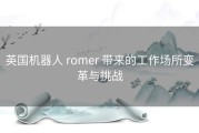 英国机器人 romer 带来的工作场所变革与挑战