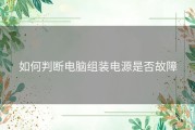 如何判断电脑组装电源是否故障