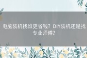 电脑装机找谁更省钱？DIY装机还是找专业师傅？