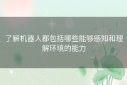 了解机器人都包括哪些能够感知和理解环境的能力