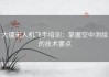 大疆无人机飞手培训：掌握空中测绘的技术要点